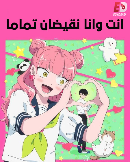شاهدانمي انت وانا نقيضان تماما الحلقة 3 مدبلجة