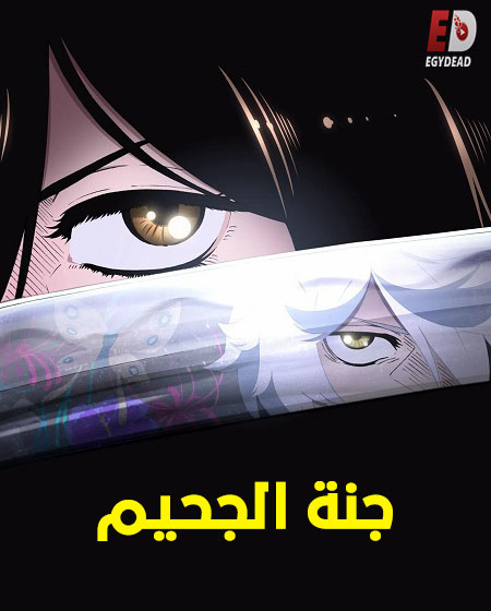 شاهدانمي جنة الجحيم الجزء الاول الحلقة 3 مدبلجة