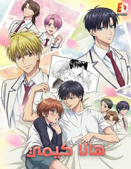 انمي هانا كيمي الحلقة 4 مدبلجة