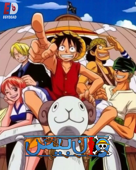 شاهدانمي ون بيس الجزء الاول الحلقة 29 مدبلجة