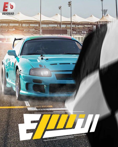 شاهدبرنامج الاسرع الحلقة 2