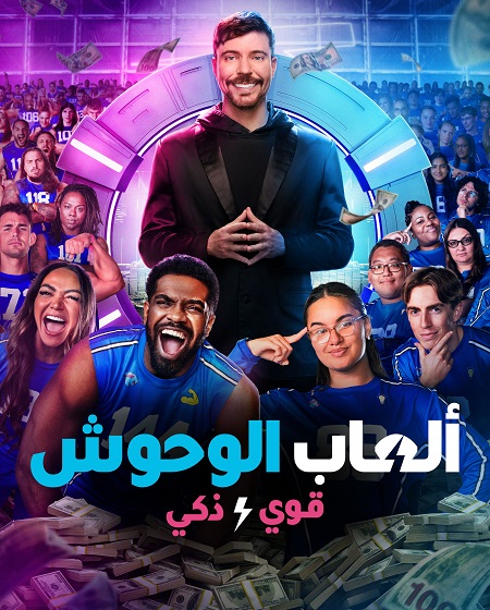 شاهدالعاب الوحوش الجزء الثاني الحلقة 4 مدبلجة