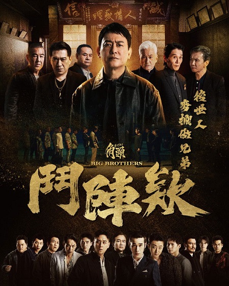 شاهدمشاهدة فيلم Gatao 5 Big Brothers 2025 مترجم