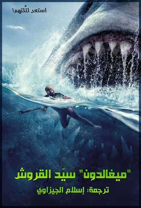 شاهدمشاهدة فيلم The Meg 1 2018 مترجم