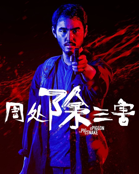 شاهدمشاهدة فيلم The Pig the Snake and the Pigeon 