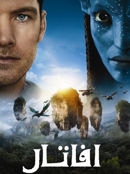 شاهدفيلم افاتار 1 2009 مدبلج
