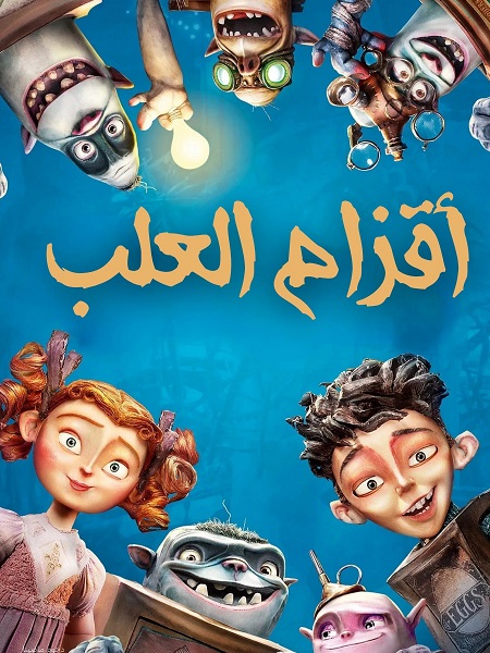 شاهدفيلم اقزام العلب 2014 مدبلج