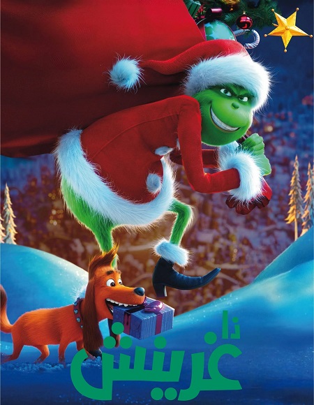 شاهدفيلم الجرينش 2018 مدبلج