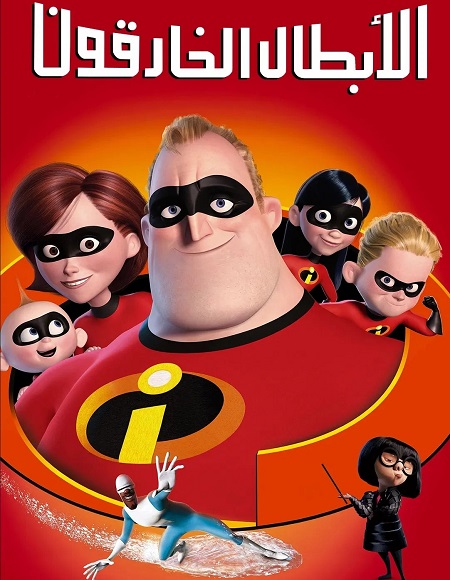 شاهدفيلم الخارقون 1 2004 مدبلج بالمصري