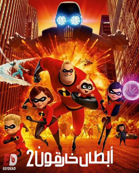 شاهدفيلم الخارقون 2 2018 مدبلج بالمصري