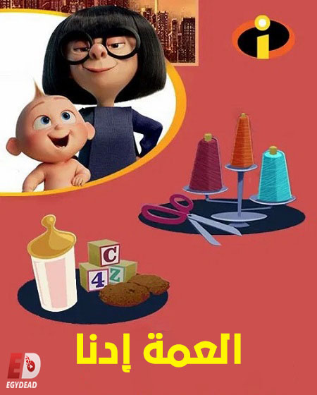 شاهدفيلم العمة ادنا 2018 مدبلج بالمصري