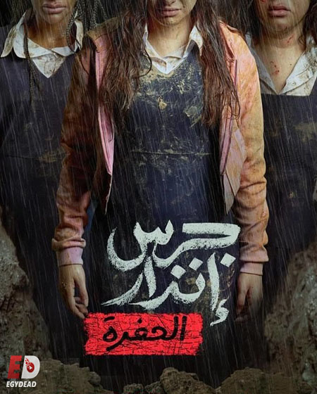 شاهدمشاهدة فيلم جرس انذار 2 الحفرة 2026