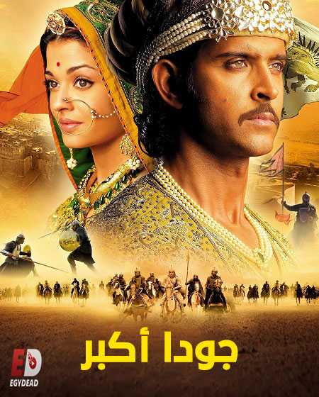 شاهدفيلم جودا اكبر 2008 مدبلج
