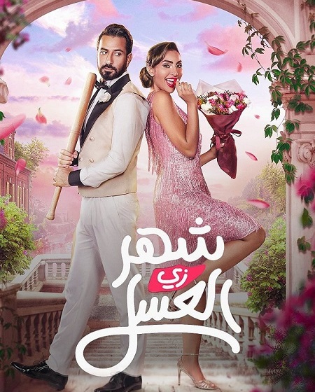 شاهدمشاهدة فيلم شهر زي العسل 2024