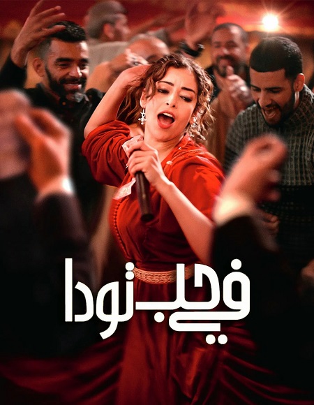 شاهدمشاهدة فيلم في حب تودا 2024