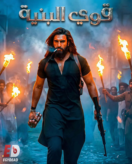 شاهدفيلم قوي البنية 1 2025 مدبلج