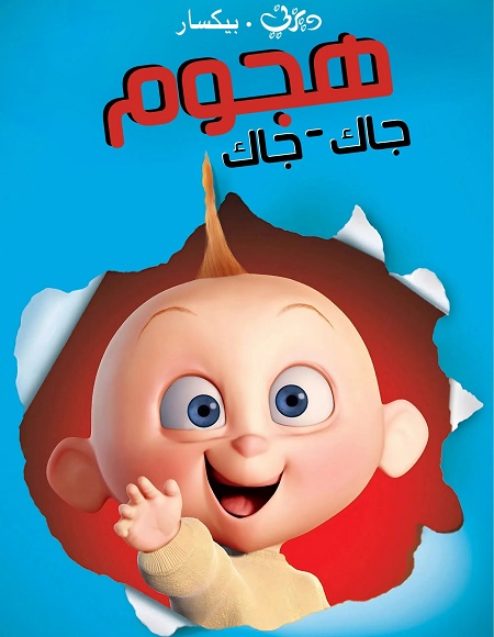 شاهدفيلم هجوم جاك جاك 2005 مدبلج بالمصري