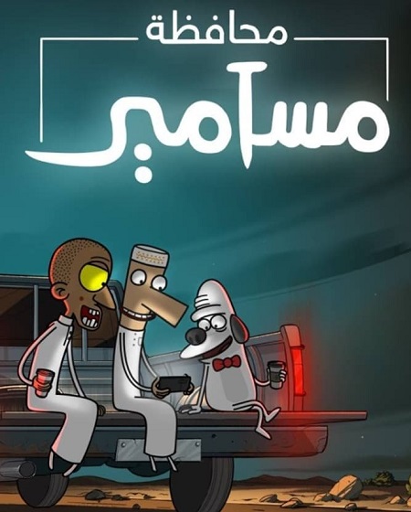 شاهدكرتون محافظة مسامير الجزء الاول الحلقة 7 مدبلجة