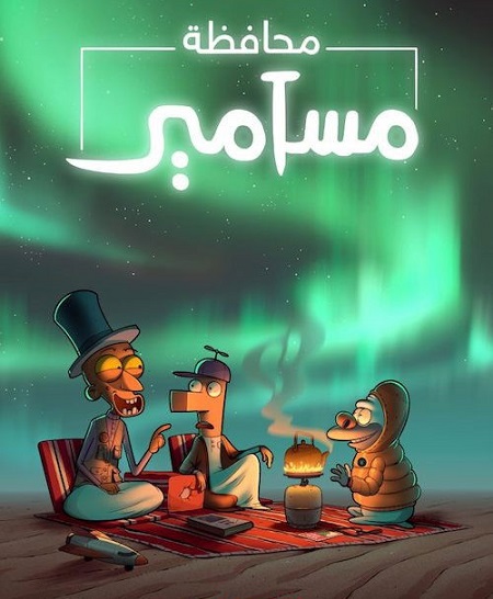 شاهدكرتون محافظة مسامير الجزء الثاني الحلقة 3 مدبلجة