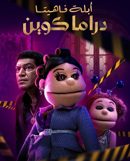 شاهدمسلسل ابلة فاهيتا دراما كوين الحلقة 2