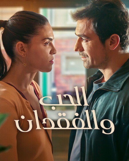 شاهدمسلسل الحب والفقدان الجزء الاول الحلقة 7 مدبلجة