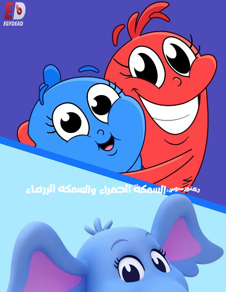 شاهدكرتون السمكة الحمراء والسمكة الزرقاء الجزء الاول الحلقة 2 