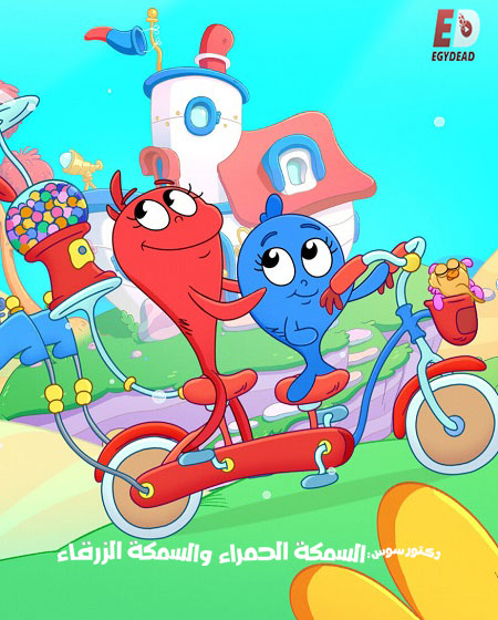 شاهدكرتون السمكة الحمراء والسمكة الزرقاء الجزء الثاني الحلقة 4 