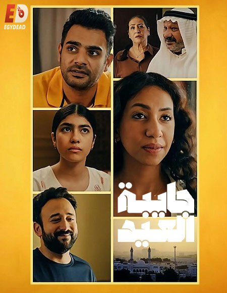 مسلسل جايبة العيد الحلقة 4