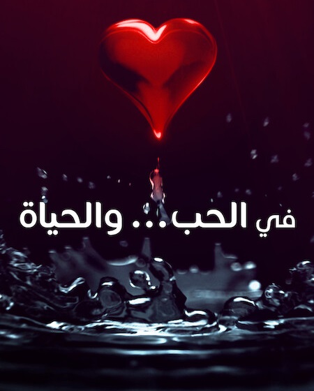 شاهدمسلسل في الحب والحياة الحلقة 2