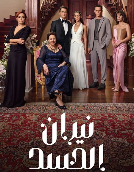 مسلسل نيران الحسد الجزء الاول الحلقة 89 مدبلجة