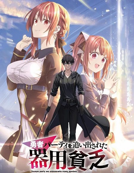 شاهدانمي Yuusha Party wo Oidasareta Kiyoubinbou الحلقة 8 مترجمة