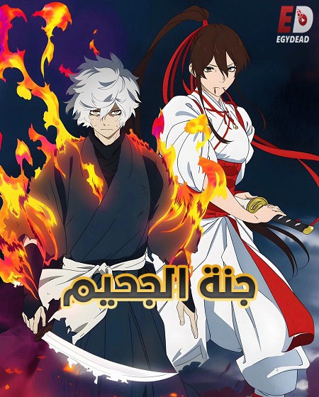 شاهدانمي جنة الجحيم الجزء الثاني الحلقة 4 مدبلجة