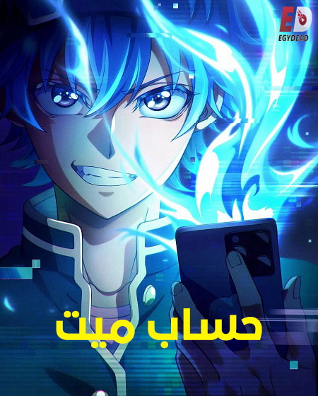شاهدانمي حساب ميت الحلقة 3 مدبلجة