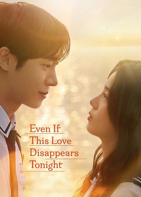 شاهدمشاهدة فيلم Even If This Love Disappears Tonight 2025 