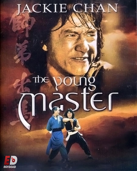 شاهدمشاهدة فيلم The Young Master 1980 مترجم