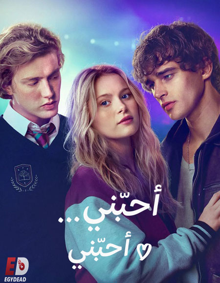 شاهدفيلم احبني احبني 2026 مدبلج