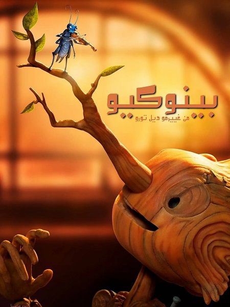 شاهدفيلم بينوكيو من غييرمو ديل تورو 2022 مدبلج بالمصري