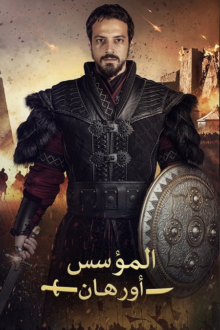 شاهدمسلسل المؤسس اورهان الجزء الاول الحلقة 12 مدبلجة