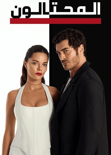 شاهدمسلسل المحتالون الجزء الاول الحلقة 86 مدبلجة