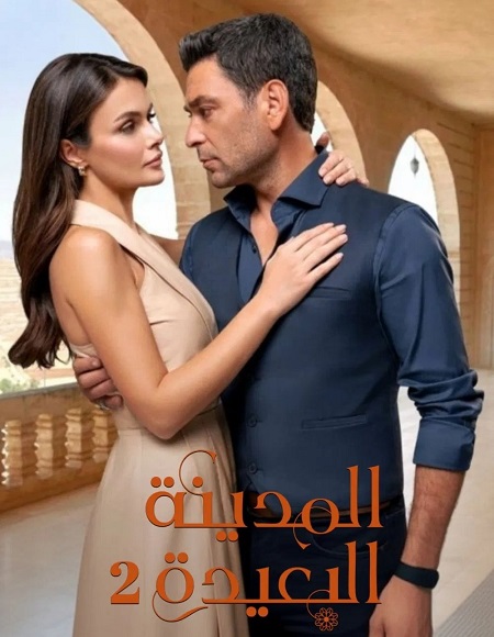 مسلسل المدينة البعيدة الجزء الثاني الحلقة 99 مدبلجة