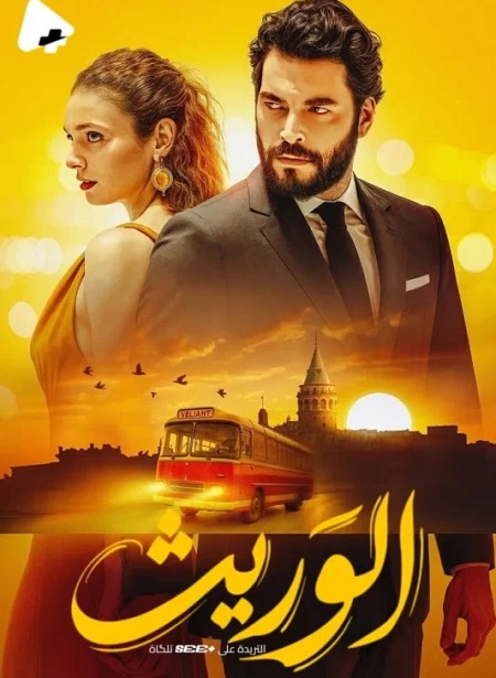 شاهدمسلسل الوريث الجزء الاول الحلقة 16 مدبلجة