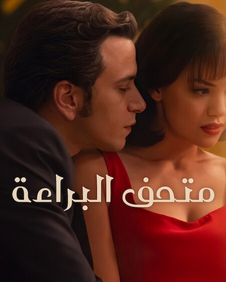 مسلسل متحف البراءة الجزء الاول الحلقة 1 مدبلجة